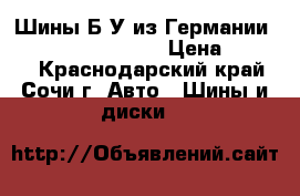 Шины Б/У из Германии R16R17R18R19R20R21 › Цена ­ 3 000 - Краснодарский край, Сочи г. Авто » Шины и диски   